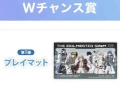 アイドルマスター SideM dmm スクラッチ wチャンス賞 プレイマット 