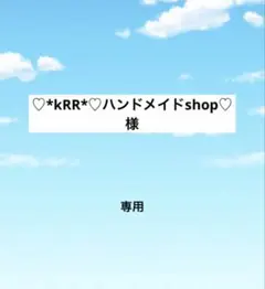 アメステ♡*kRR*♡ハンドメイドshop♡様