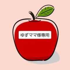 ゆずママ様専用