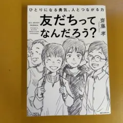 友だちってなんだろう