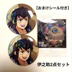 【おまけシール付き】伊之助　缶バッジ2点セット