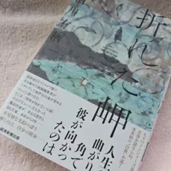 折れた岬　有栖川有栖