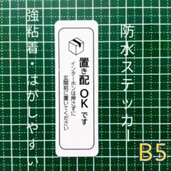 宅配便置き配ステッカーシール　UV強粘着耐水　インターフォン不要玄関前