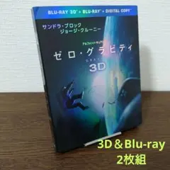 ゼロ・グラビティ 3D&2Dブルーレイセット('13米)〈初回限定生産・2枚組〉