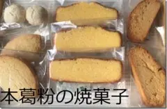 本葛粉とアーモンド粉の焼菓子詰合せのサムネイル