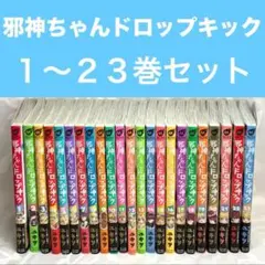 邪神ちゃんドロップキック 1-26巻 全巻セット - メルカリ
