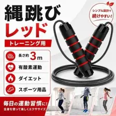 a29)縄跳び レッド トレーニング用 スポーツ用品 なわとび ダイエット
