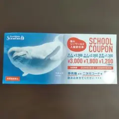 鴨川シーワールド 入場割引券のサムネイル