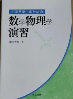 数学物理学演習 藤井秀利著