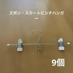 スカートズボンピンチハンガー　9個