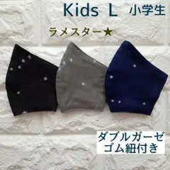 ハンドメイド子ども用マスク 小学生用 3枚組 L581 ダブルガーゼ ラメスター