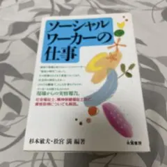 ソーシャルワーカーの仕事