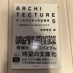 アーキテクチャの生態系 : 情報環境はいかに設計されてきたか
