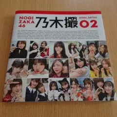 乃木坂46写真集 乃木撮 VOL.02