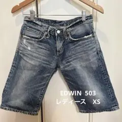 EDWIN 503 ショートデニム 短パン　ブルー　 レディース　XS