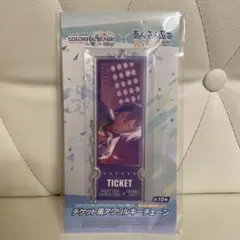 プロセカ あんスタ GIGO チケット風アクリルチェーン 神代類