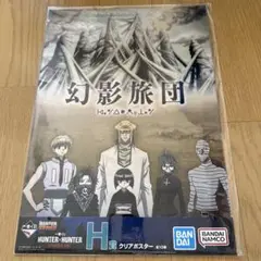 激レア！　HUNTER×HUNTER 幻影旅団　B2サイズ　ポスター　入手困難 激レア！ HUNTER×HUNTER 幻影旅団 B2サイズ ポスター 入手困難