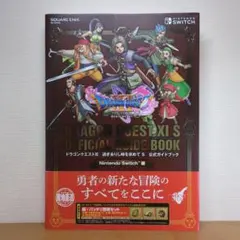 ドラゴンクエストXI 過ぎ去りし時を求めて S 公式ガイドブック