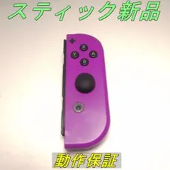 【動作保証】Switch ジョイコン ネオンパープル右 メンテ動作品