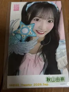 AKB48 2026年9月 秋山由奈　ガラポン　写真