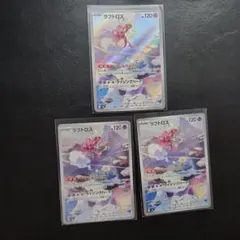 ポケモンカード ラブトロス AR 3枚1セット　ストームエメラルダ