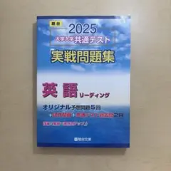 駿台 大学共通テスト 実践問題集 英語 リーディング