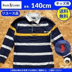 【ラルフローレン】（140cm）リユース品：キッズ用ボーダー長袖ラガーシャツ
