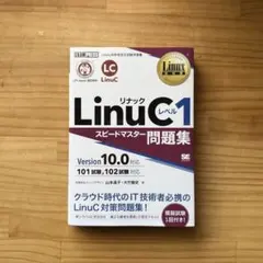 [未使用最新版]LinuCレベル1 スピードマスター問題集