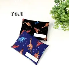 名札付　子供用　ミニ　ポケットティッシュケース　カバー　恐竜