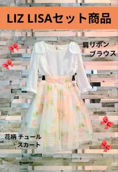 LIZ LISAセット商品 肩リボンブラウス 花柄 チュール スカート