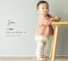 【春夏用】SOWAN ベビー レッグウォーマー オーガニックコットン 3足セット