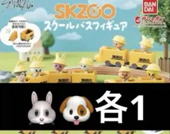 skzoo スクールバスフィギュア　リービット　パピム　パピーム