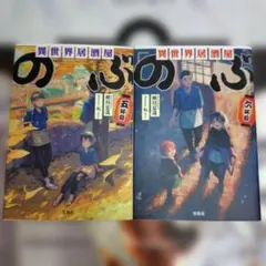 小説　異世界居酒屋のぶ 5杯目、6杯目セット