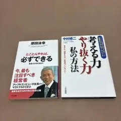 ビジネス書 2冊セット 原田泳幸 中村修二