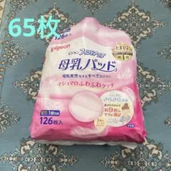 Pigeon 母乳パッド 65枚