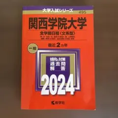 2025年最新】関西学院大学赤本の人気アイテム - メルカリ