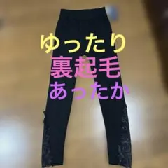 新品　　T’s collection 裏起毛レギンス　レース付きレギンス