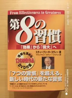 第8の習慣 スティーブン・R・コヴィー著 DVD付き