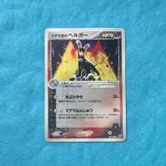 マグマ団のヘルガー ★ 強化拡張パックex1 マグマVSアクア ふたつの野望 …