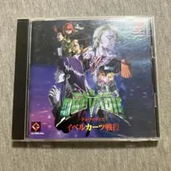クォヴァディス　ps1 V