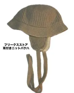 フリークスストア/ 耳付き二ットバケハ