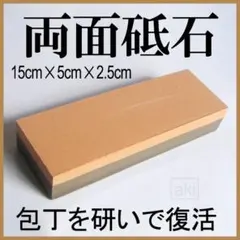 両面砥石・包丁用「茶」新品 荒砥石［説明書有］即購入OKのサムネイル