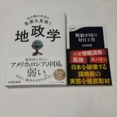 ✨新品同様✨匿名配送✨あの国の本当の思惑を見抜く 地政学 戦狼中国の対日工作