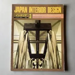 【80s貴重】JAPAN INTERIOR DESIGN スーパースタジオ特集