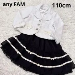 エニィファム　ジャケット　スカート　110cm