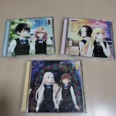 あの娘にキスと白百合を ドラマCD 3枚セット【帯付き】