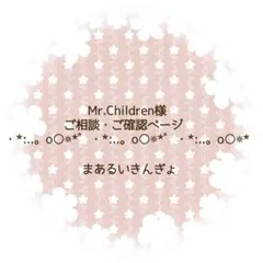 【Mr.Children様】ご相談・ご確認ページ　まあるいきんぎょ　②③④⑦⑧⑨