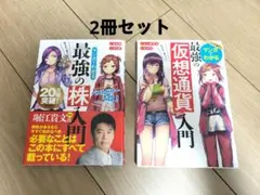 最強の株入門 最強の仮想通貨入門 2冊セット
