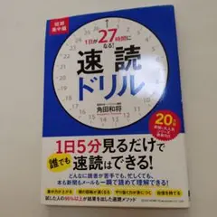 1日が27時間になる!速読ドリル短期集中編