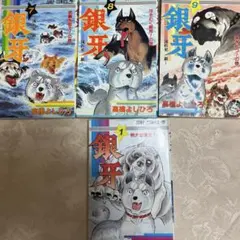 銀牙 流れ星 銀 高橋よしひろ ジャンプコミックス 4冊セット